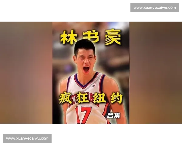 林书豪率尼克斯激战国王上演林疯狂经典一夜如何改写球队命运