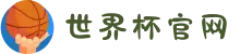 世界杯官网 - 美加墨连接全球足球狂欢-FIFA World Cup 2026"